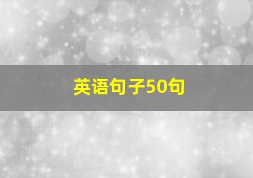 英语句子50句