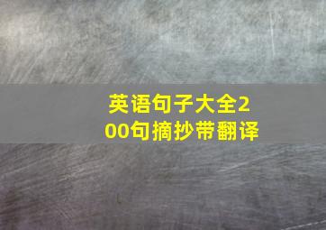 英语句子大全200句摘抄带翻译