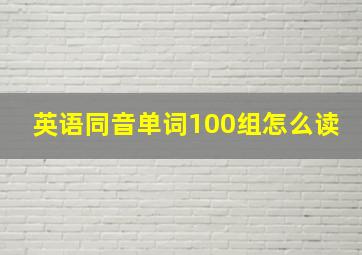 英语同音单词100组怎么读