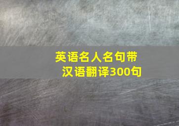 英语名人名句带汉语翻译300句