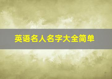 英语名人名字大全简单