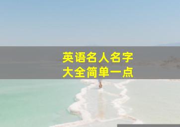 英语名人名字大全简单一点