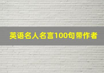 英语名人名言100句带作者