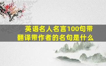 英语名人名言100句带翻译带作者的名句是什么