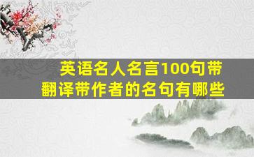 英语名人名言100句带翻译带作者的名句有哪些