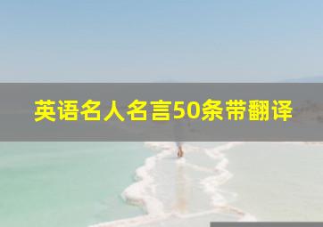 英语名人名言50条带翻译