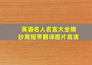 英语名人名言大全摘抄简短带翻译图片高清