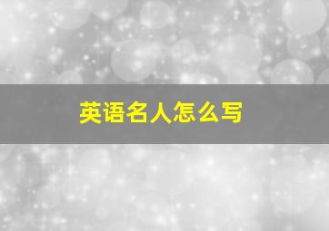 英语名人怎么写