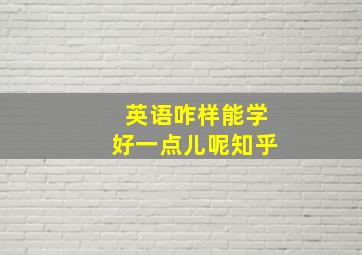 英语咋样能学好一点儿呢知乎