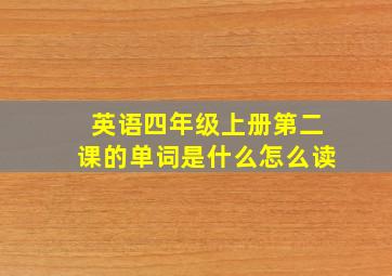 英语四年级上册第二课的单词是什么怎么读