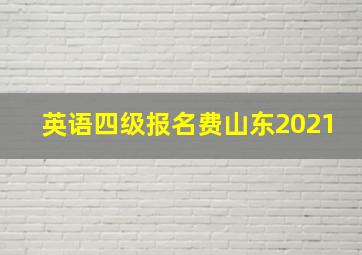 英语四级报名费山东2021