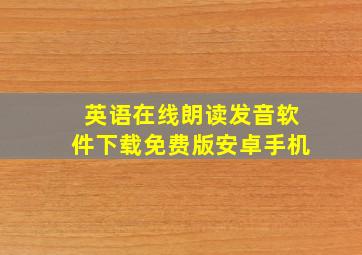 英语在线朗读发音软件下载免费版安卓手机