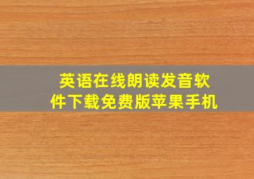 英语在线朗读发音软件下载免费版苹果手机