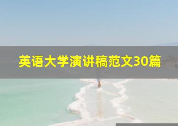 英语大学演讲稿范文30篇