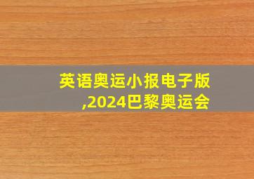 英语奥运小报电子版,2024巴黎奥运会