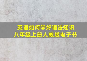 英语如何学好语法知识八年级上册人教版电子书