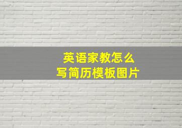 英语家教怎么写简历模板图片