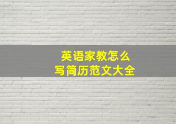 英语家教怎么写简历范文大全