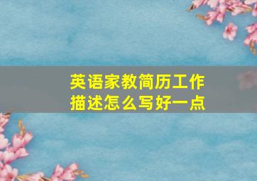 英语家教简历工作描述怎么写好一点