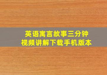 英语寓言故事三分钟视频讲解下载手机版本