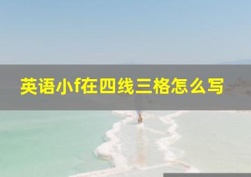 英语小f在四线三格怎么写