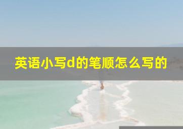 英语小写d的笔顺怎么写的