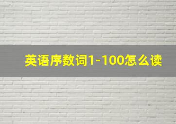 英语序数词1-100怎么读