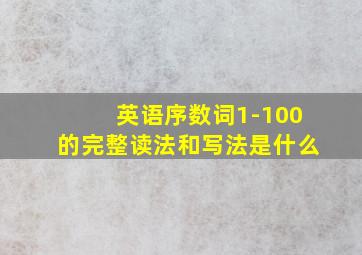 英语序数词1-100的完整读法和写法是什么