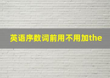 英语序数词前用不用加the