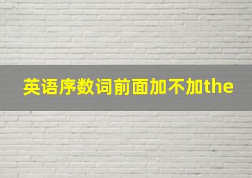 英语序数词前面加不加the