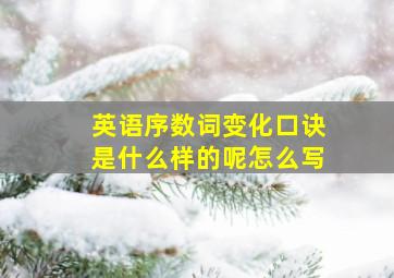 英语序数词变化口诀是什么样的呢怎么写