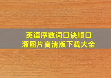 英语序数词口诀顺口溜图片高清版下载大全