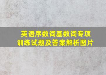 英语序数词基数词专项训练试题及答案解析图片