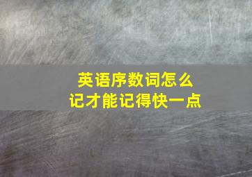 英语序数词怎么记才能记得快一点