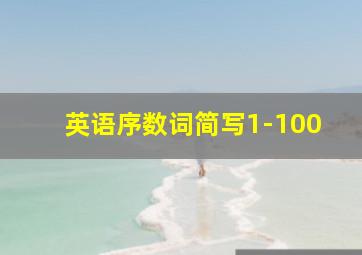 英语序数词简写1-100