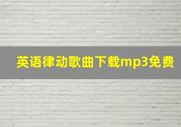 英语律动歌曲下载mp3免费