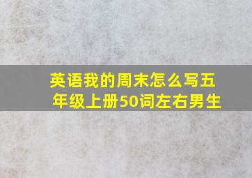 英语我的周末怎么写五年级上册50词左右男生