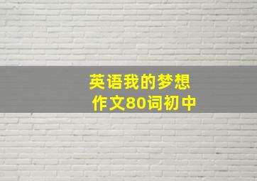 英语我的梦想作文80词初中