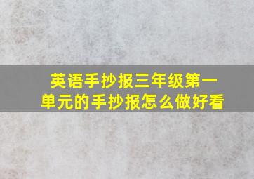 英语手抄报三年级第一单元的手抄报怎么做好看