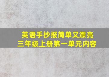 英语手抄报简单又漂亮三年级上册第一单元内容