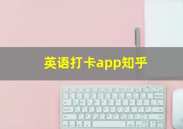 英语打卡app知乎