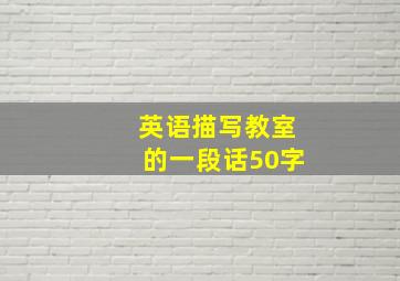 英语描写教室的一段话50字