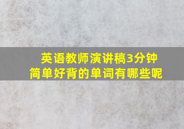 英语教师演讲稿3分钟简单好背的单词有哪些呢