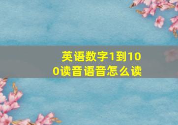 英语数字1到100读音语音怎么读