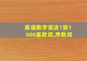 英语数字读法1到1000基数词,序数词