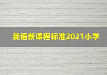 英语新课程标准2021小学