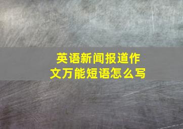 英语新闻报道作文万能短语怎么写