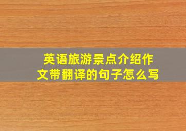 英语旅游景点介绍作文带翻译的句子怎么写