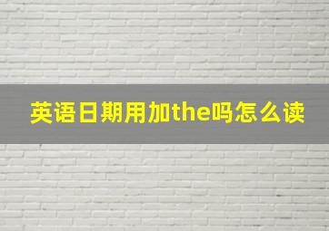 英语日期用加the吗怎么读