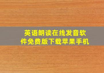 英语朗读在线发音软件免费版下载苹果手机